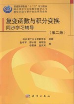 复变函数与积分变换同步学习指导 第2版