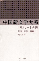 中国新文学大系 1937-1949 第44集 诗卷 影印本