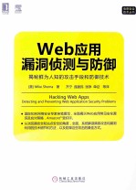 Web应用漏洞侦测与防御  揭秘鲜为人知的攻击手段和防御技术