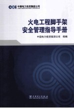 火电工程脚手架安全管理指导手册