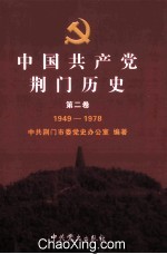 中国共产党荆门历史 第2卷 1949-1978