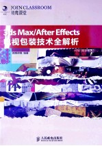 3ds Max/After Effects电视包装技术全解析