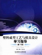 塑料成型工艺与模具设计学习指导 第2版