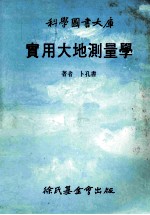 科学图书大库 实用大地测量学