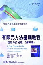 有限元方法基础教程  国际单位制版  第5版