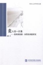 走入另一片海  高特弗里德·本恩的诗歌研究