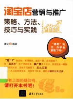 淘宝店营销与推广 策略、方法、技巧与实践