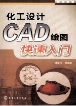 化工设计CAD绘图快速入门