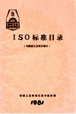 ISO标准目录 与机械工业有关部分