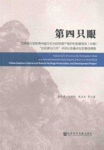 第四只眼  世界银行贷款贵州省文化与自然遗产保护和发展项目（中期）“社区参与工作”评估以及重点社区基线调查