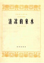 民族器乐创作选 马头琴独奏曲 清凉的泉水