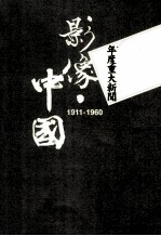 影像·中国 1911-1960 年度重大新闻