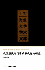 我国居民部门资产替代行为研究