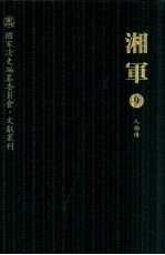 湘军  9  人物传