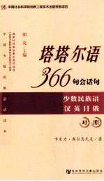 塔塔尔语366句会话句 少数民族语汉英日俄对照