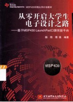 从零开启大学生电子设计之路 基于MSP430 Launch Pad口袋实验平台