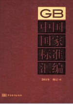 中国国家标准汇编 2011年 修订 6