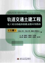 轨道交通土建工程施工质量验收检验批表格应用指南  全3册  上  降水工程、车站工程、隧道工程部分