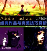 Adobe Illustrator大师班 经典作品与完美技巧赏析