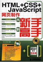 HTML+CSS+JavaScript网页制作从新手到高手 双色印刷