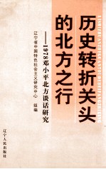 历史转折关头的北方之行  1978邓小平北方谈话研究