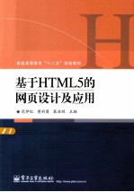 基于HTML5的网页设计及应用