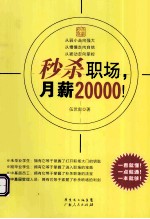 秒杀职场，月薪20000！