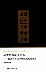 城市化与城乡关系  兼论中国城市化健康发展之路