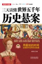 三天读懂世界五千年历史悬案 最新升级版 图文典藏版