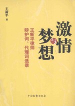 激情与梦想 王新平律师辩护词、代理词选录