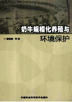 奶牛规模化养殖与环境保护