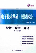 电子技术基础（模拟部分）导教·导学·导考  高教·第5版