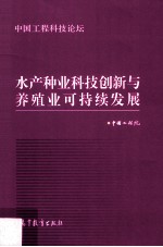 水产种业科技创新与养殖业可持续发展