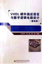 VHDL硬件描述语言与数字逻辑电路设计 第4版