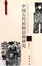 中国古代祈财信仰研究