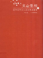 文心墨相 近四百年文人名士书法选集 上