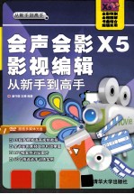 会声会影X5影视编辑 从新手到高手