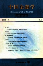 中国金融学 1.2 2003.9