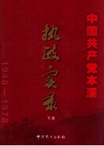 中国共产党本溪执政实录 1948-1978 下