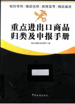 重点进出口商品归类及申报手册