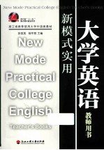 新模式实用大学英语 教师用书