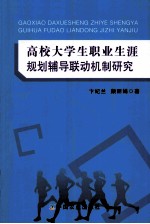 高校大学生职业生涯规划辅导联动机制研究