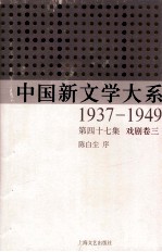 中国新文学大系 47 1937-1949 第17集 戏剧 卷3