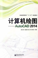 计算机绘图  AutoCAD 2014