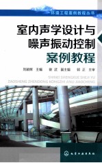 室内声学设计与噪声振动控制案例教程