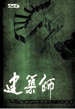 建筑师 第25期