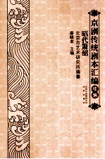 京剧传统剧本汇编 续编昭代箫韶