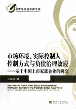 市场环境、实际控制人控制方式与负债治理效应  基于中国上市家族企业的研究