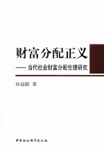 财富分配正义：当代社会财富分配伦理研究