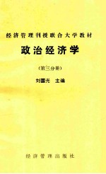 经济管理刊授联合大学教材 政治经济学 第3分册